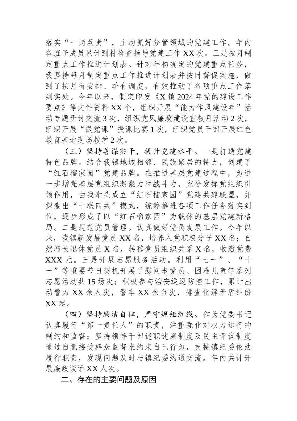 2024年基层党组织书记抓基层党建工作述职报告_第2页