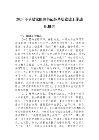 2024年基层党组织书记抓基层党建工作述职报告