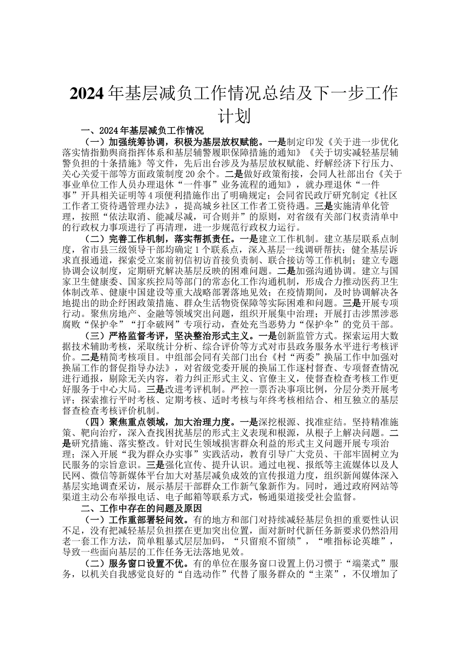 2024年基层减负工作情况总结及下一步工作计划_第1页