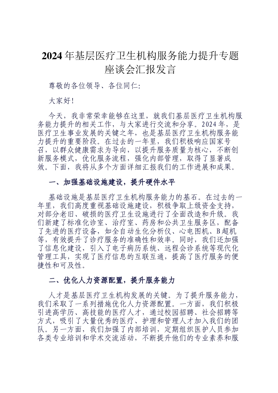 2024年基层医疗卫生机构服务能力提升专题座谈会汇报发言_第1页