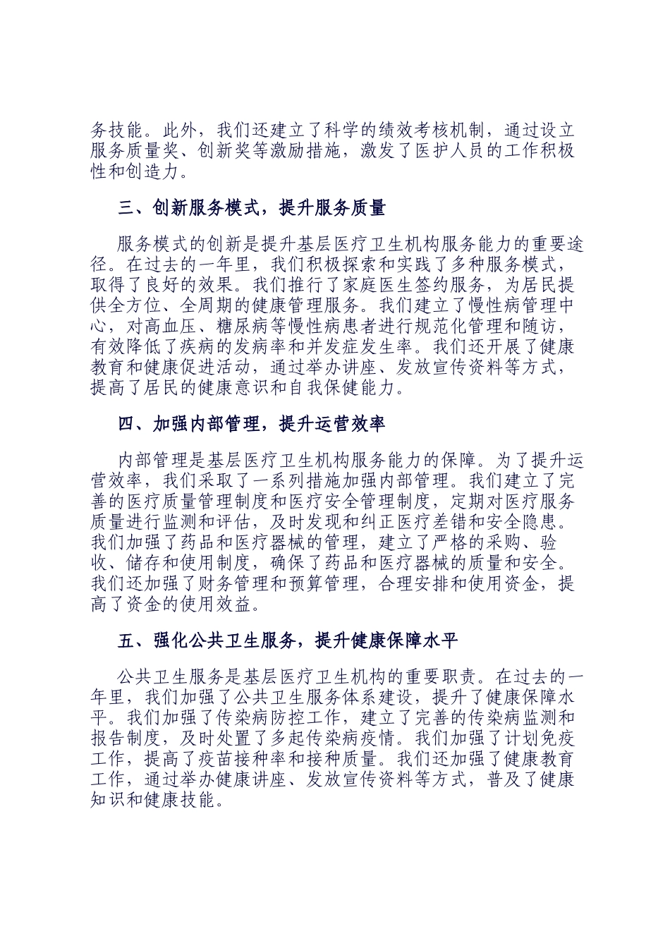 2024年基层医疗卫生机构服务能力提升专题座谈会汇报发言_第2页