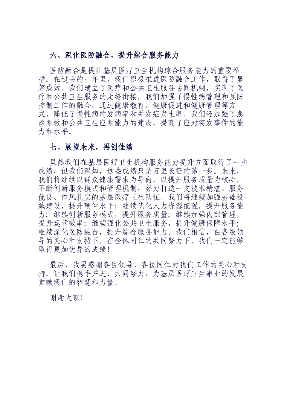 2024年基层医疗卫生机构服务能力提升专题座谈会汇报发言_第3页