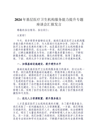2024年基层医疗卫生机构服务能力提升专题座谈会汇报发言