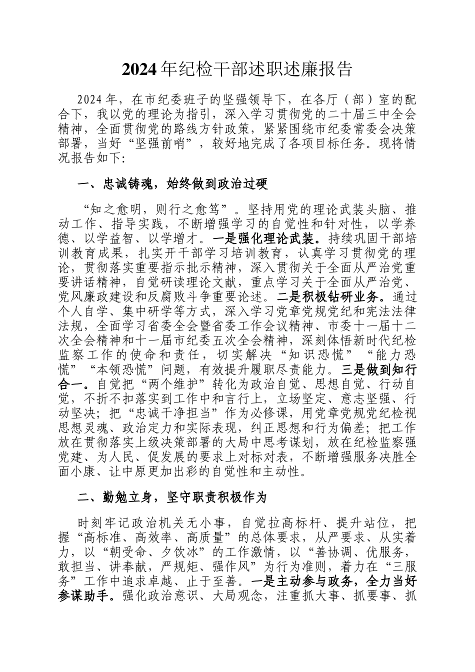 2024年纪检干部述职述廉报告_第1页