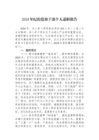 2024年纪检监察干部个人述职报告