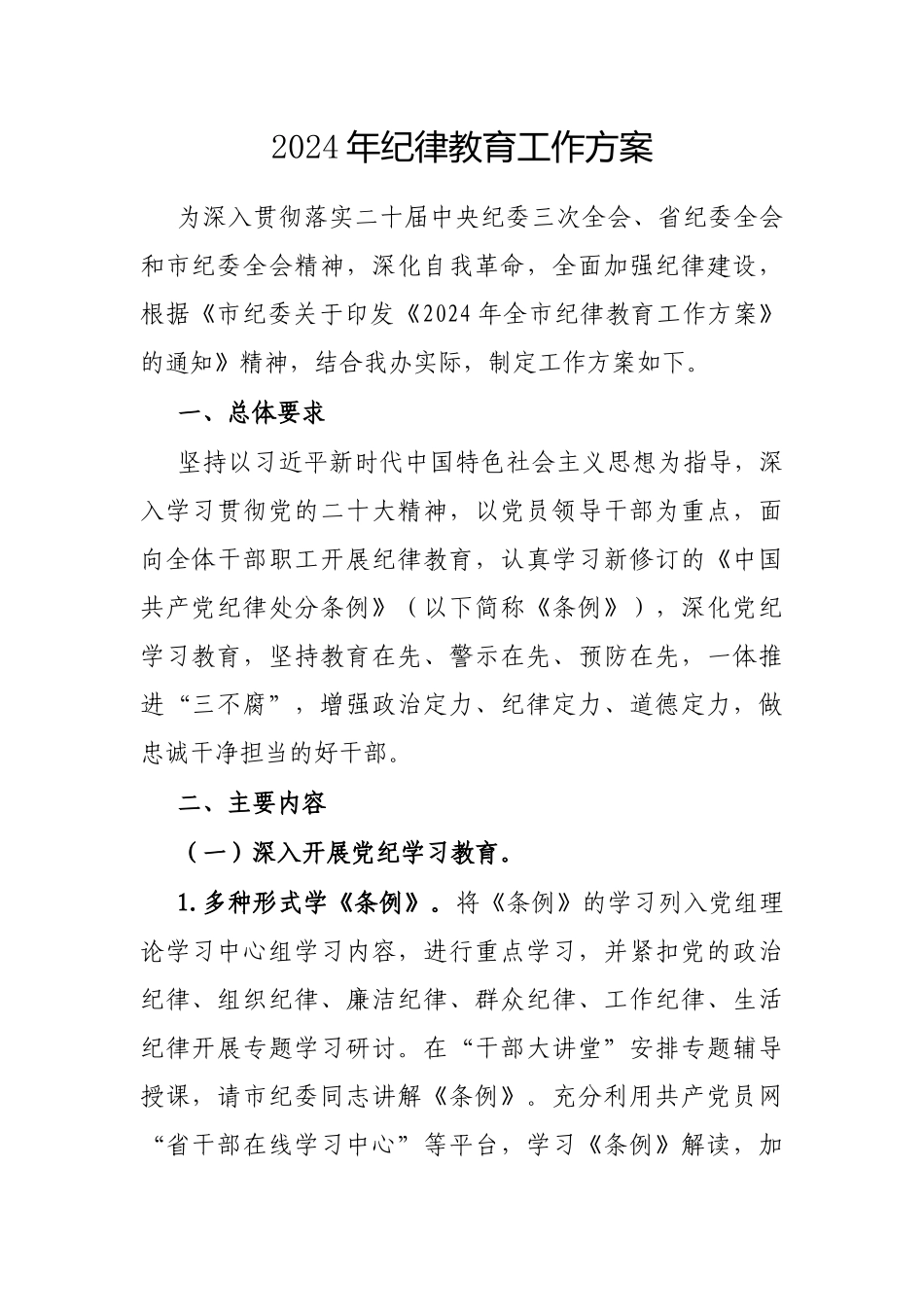 2024年纪律教育工作方案_第1页