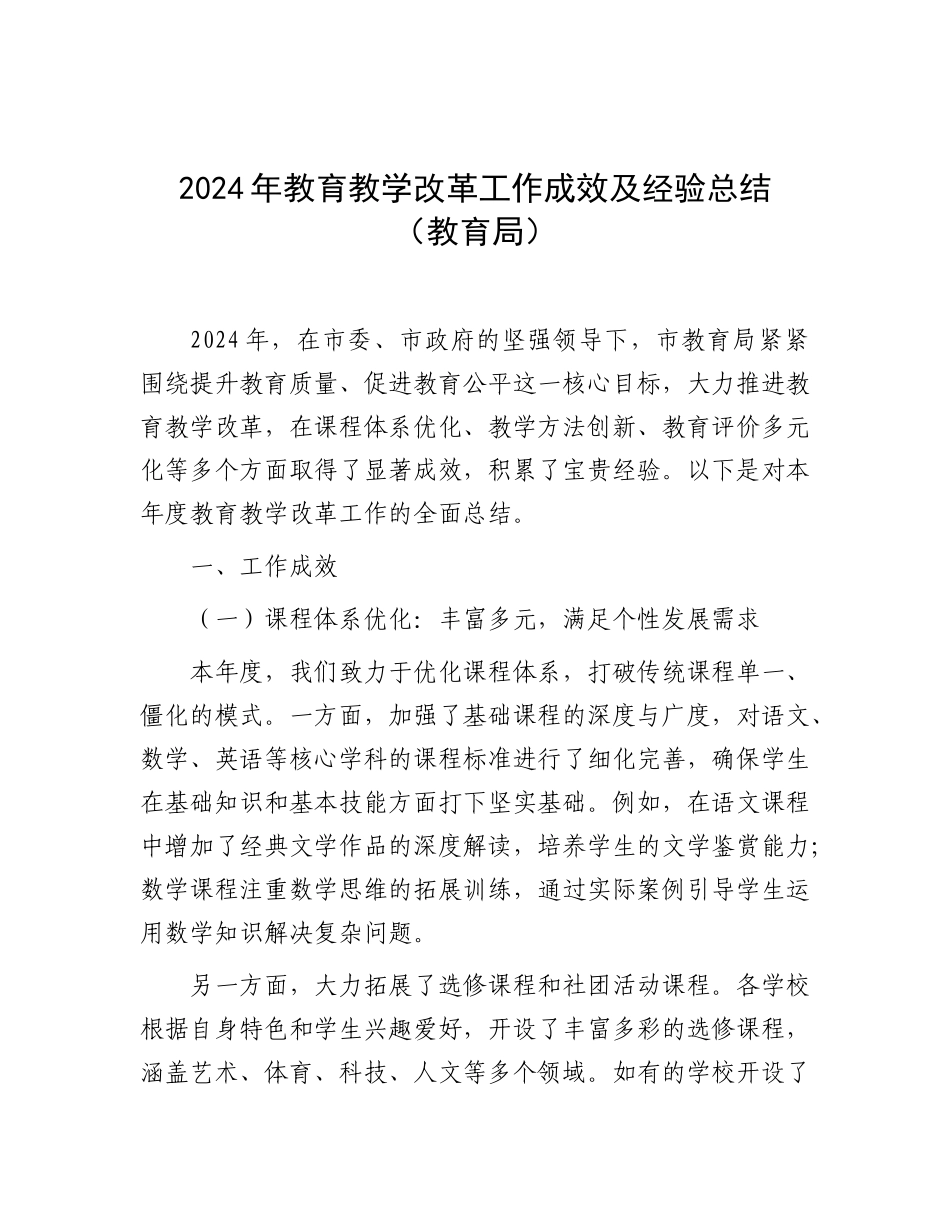 2024年教育教学改革工作成效及经验总结（教育局）_第1页
