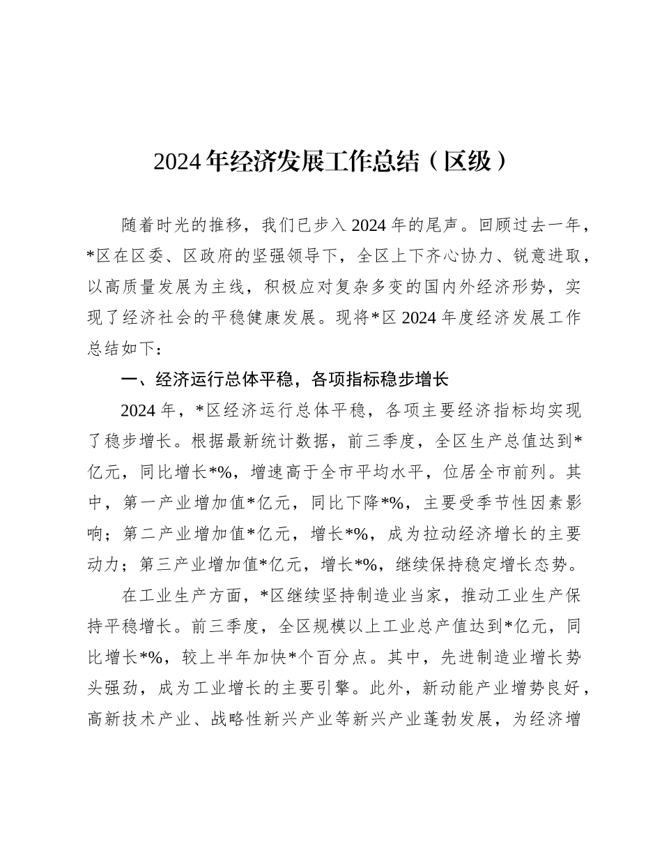 2024年经济发展工作总结（区级）_第1页