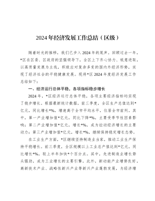 2024年经济发展工作总结（区级）