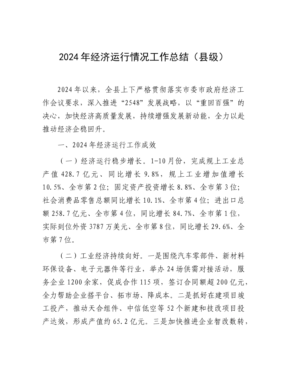 2024年经济运行情况工作总结（县级）_第1页