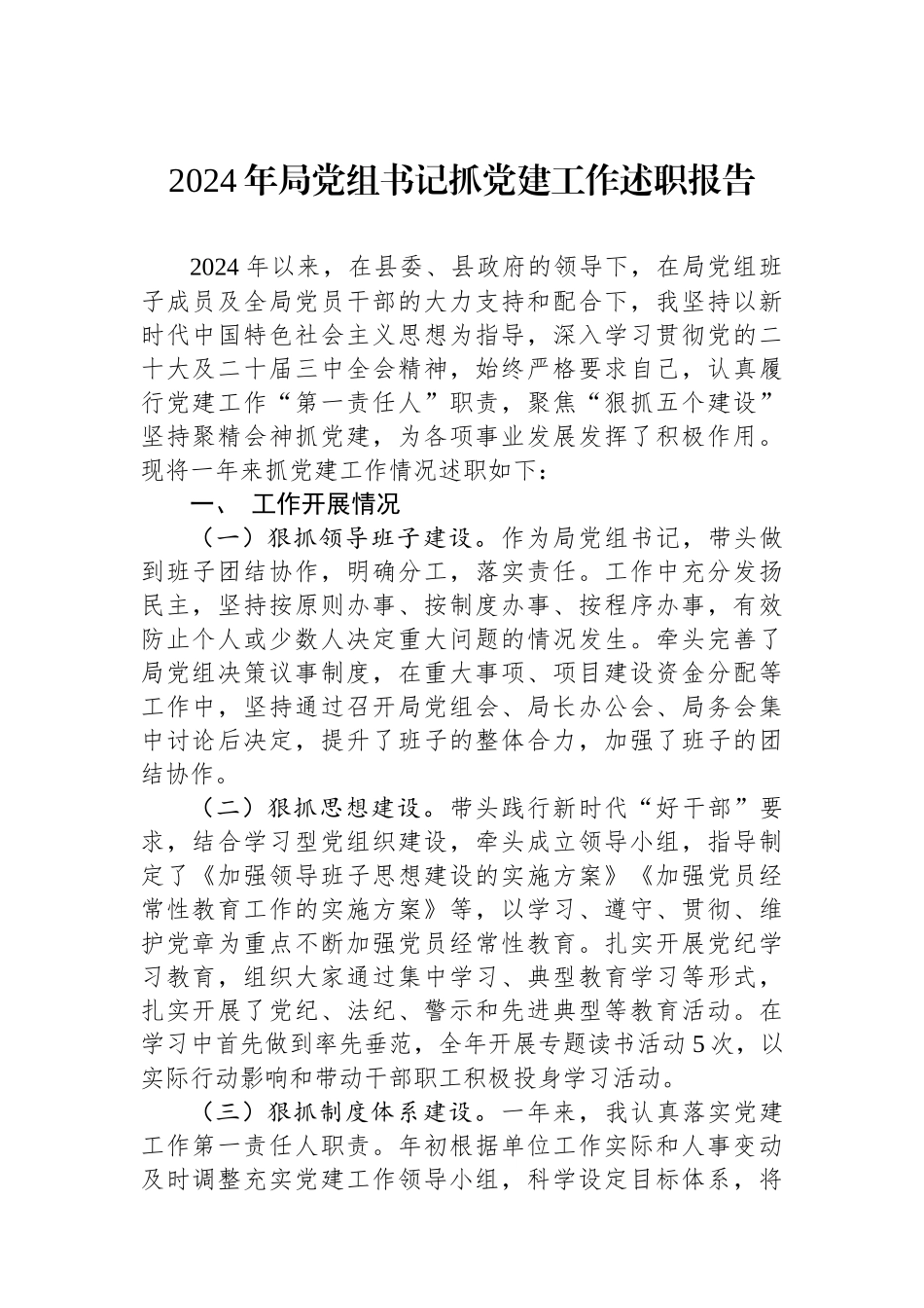 2024年局党组书记抓党建工作述职报告_第1页