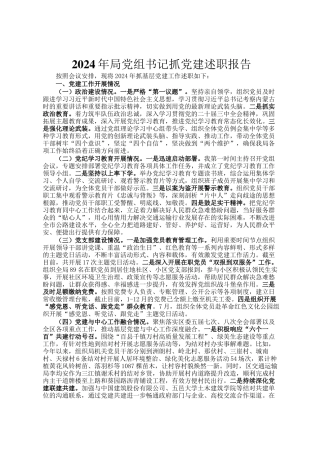 2024年局党组书记抓党建述职报告