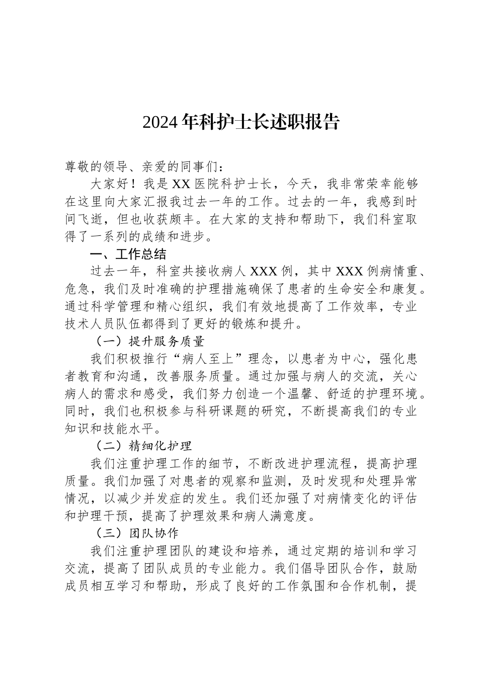 2024年科护士长述职报告_第1页