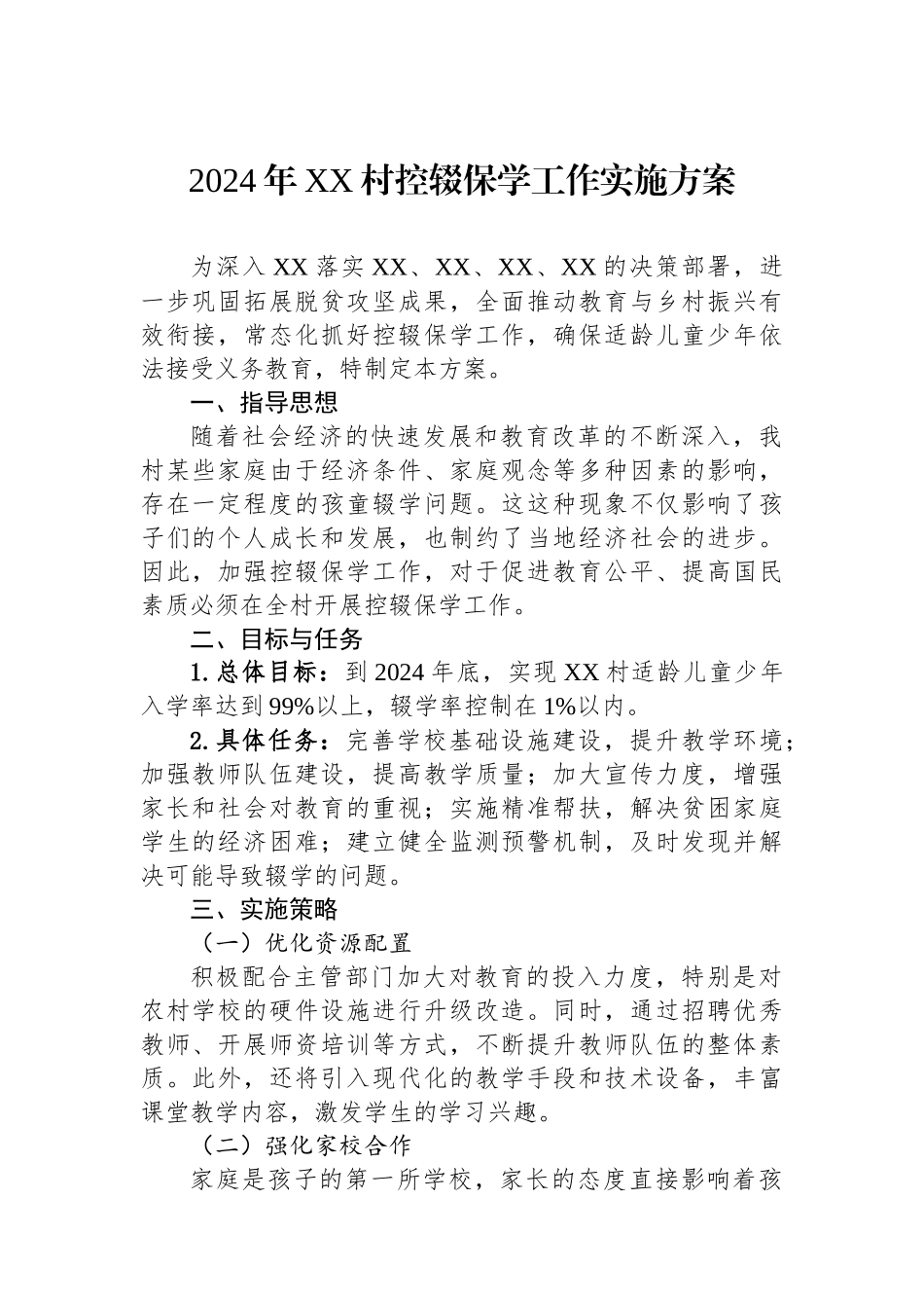 2024年控辍保学工作实施方案（村级）_第1页