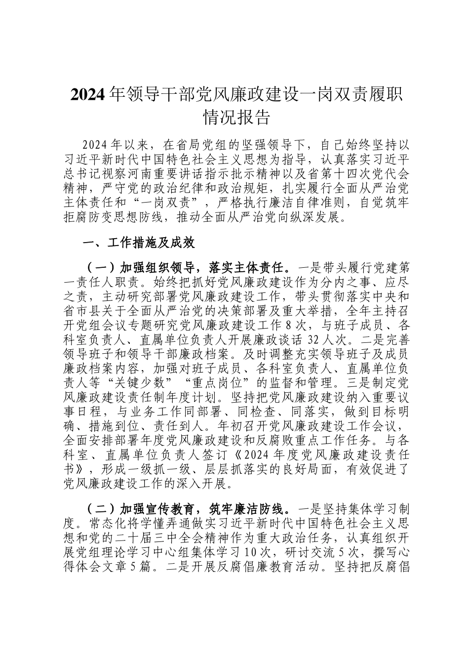 2024年领导干部党风廉政建设一岗双责履职情况报告_第1页