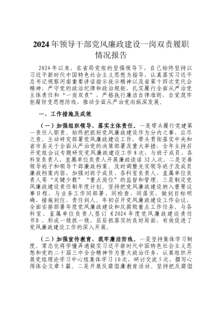 2024年领导干部党风廉政建设一岗双责履职情况报告