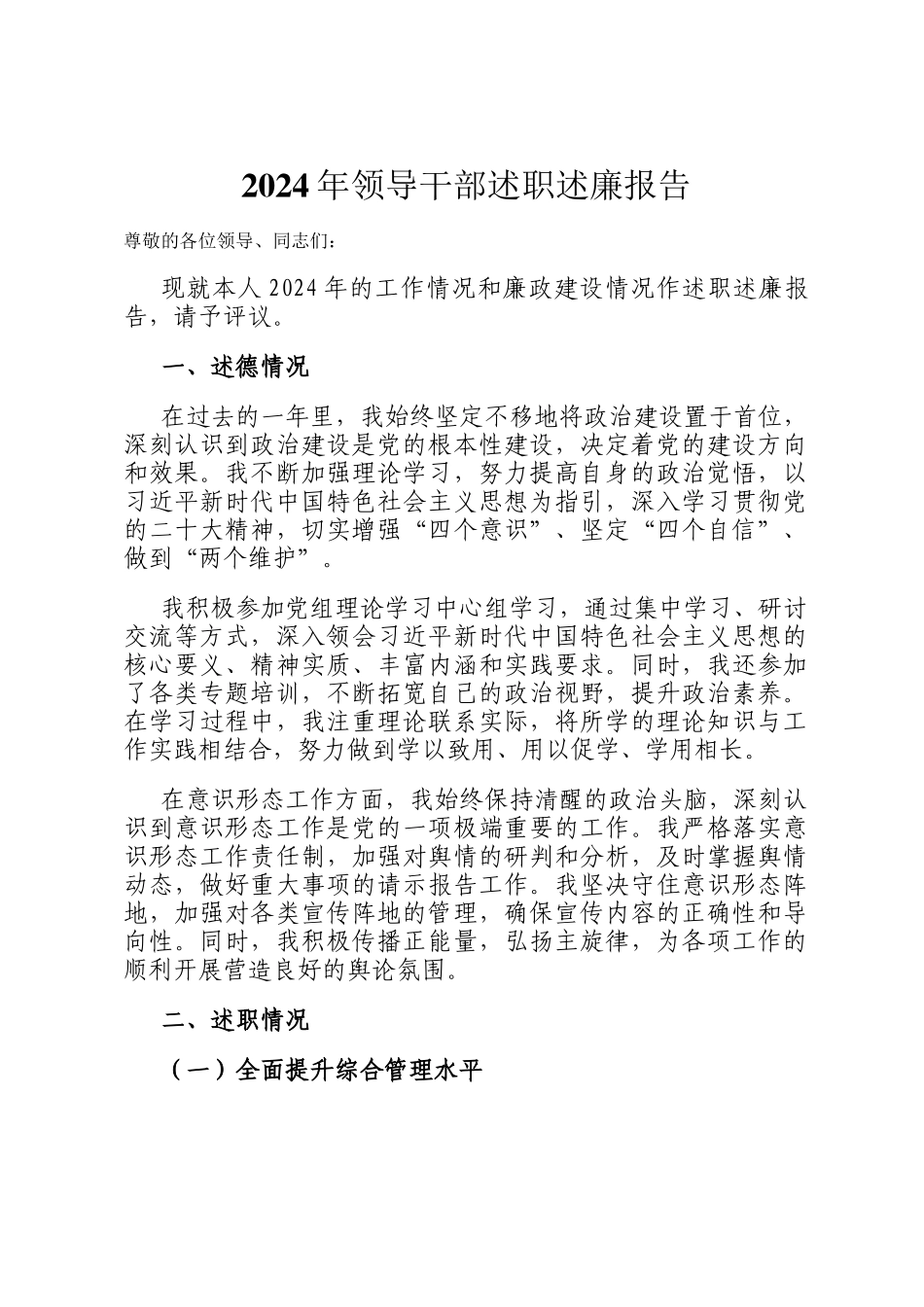 2024年领导干部述职述廉报告_第1页