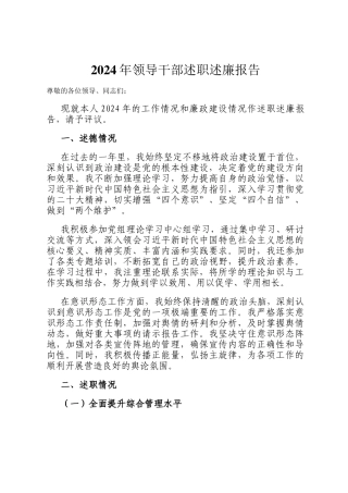 2024年领导干部述职述廉报告