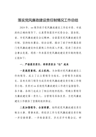 2024年落实党风廉政建设责任制情况工作总结