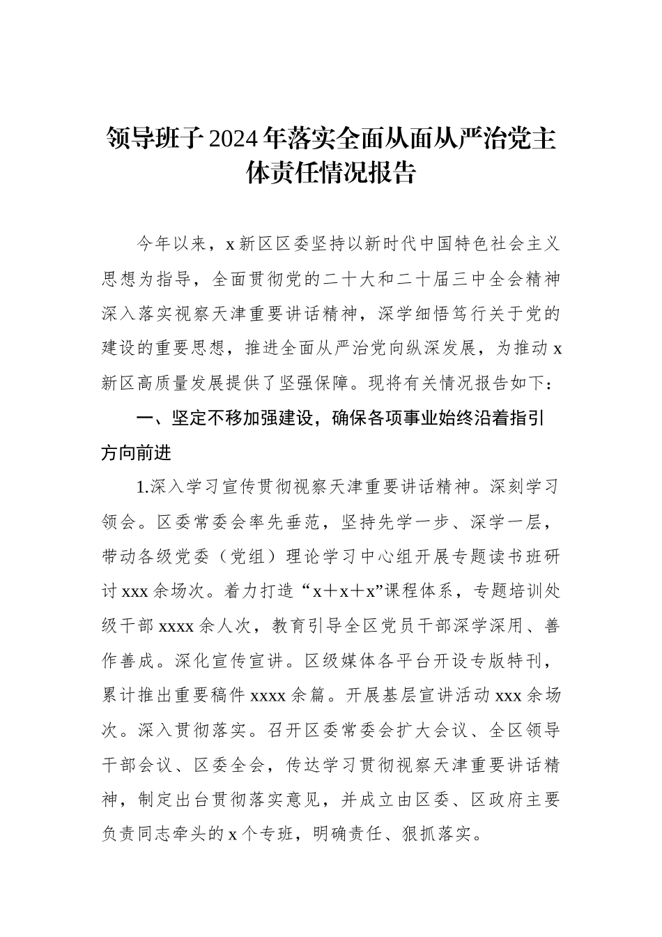 2024年落实全面从面从严治党主体责任情况报告汇编（4篇） (1)_第2页
