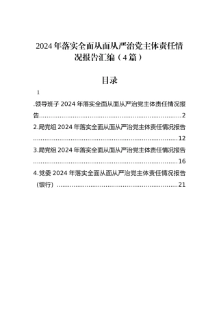 2024年落实全面从面从严治党主体责任情况报告汇编（4篇） (1)