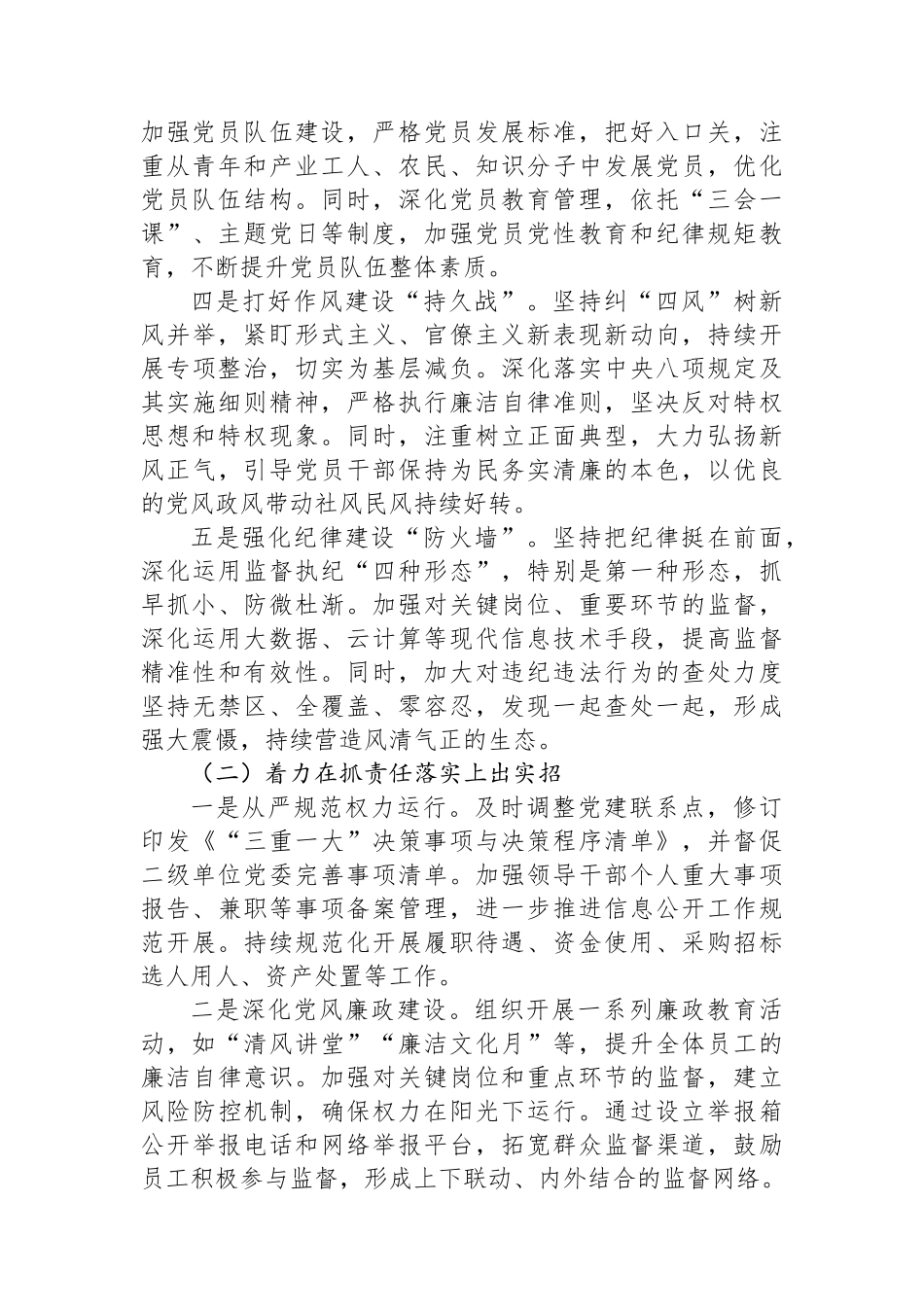 2024年落实全面从严治党工作开展情况报告_第2页