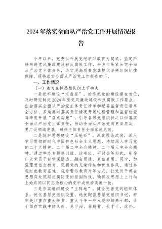 2024年落实全面从严治党工作开展情况报告
