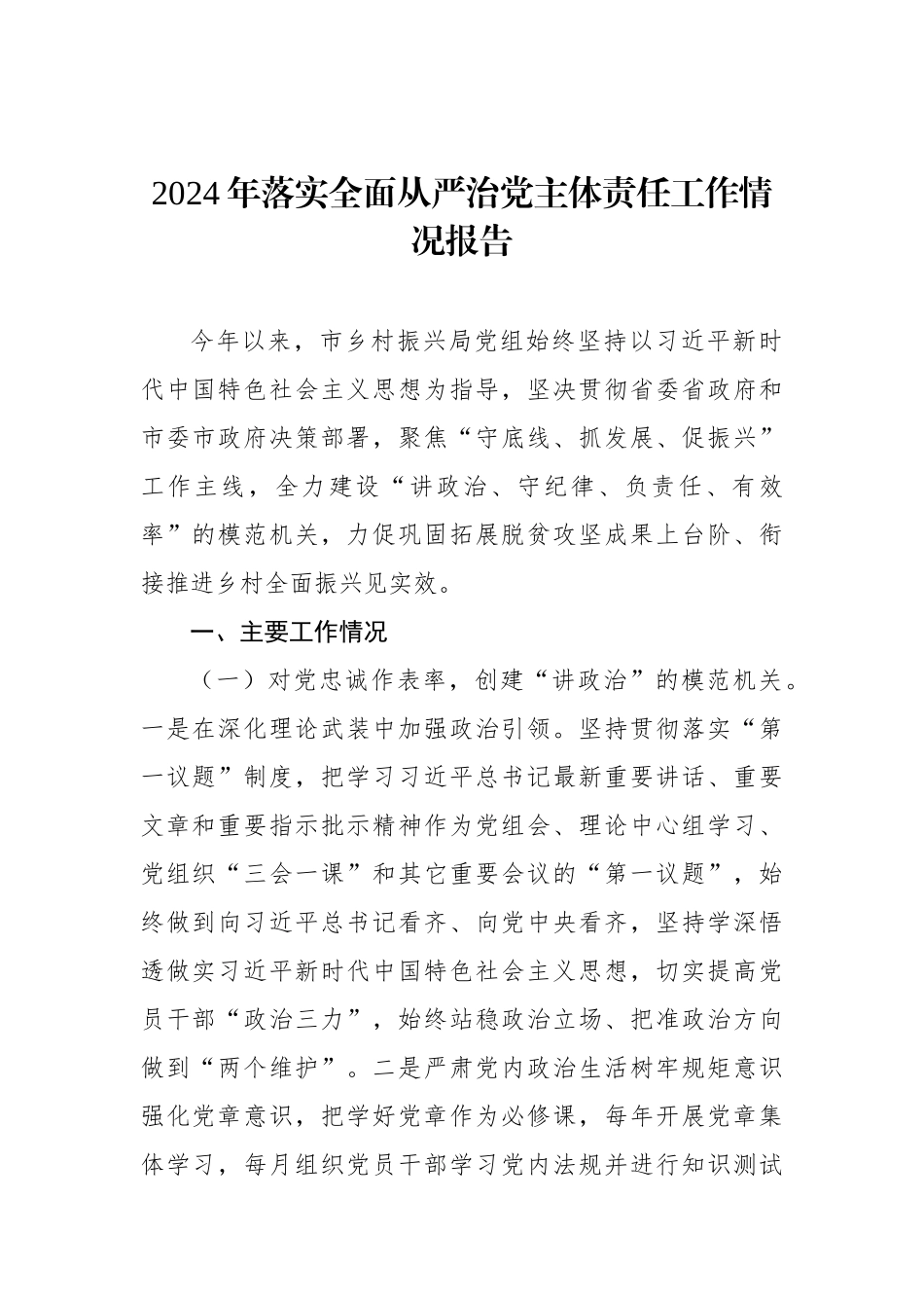 2024年落实全面从严治党主体责任工作情况报告（7篇）_第2页