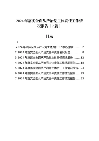 2024年落实全面从严治党主体责任工作情况报告（7篇）