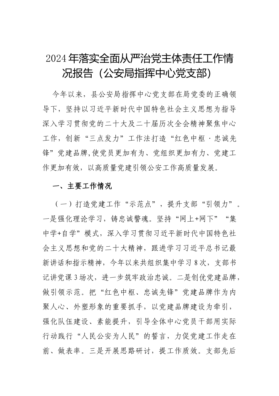 2024年落实全面从严治党主体责任工作情况报告（公安局指挥中心党支部）_第1页