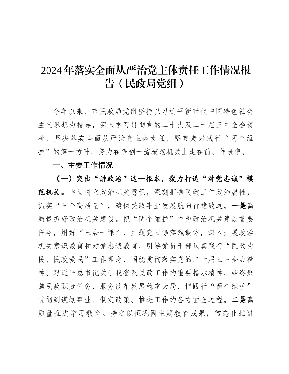 2024年落实全面从严治党主体责任工作情况报告（民政局党组）_第1页