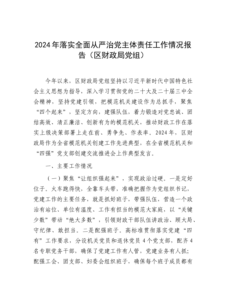 2024年落实全面从严治党主体责任工作情况报告（区财政局党组）_第1页