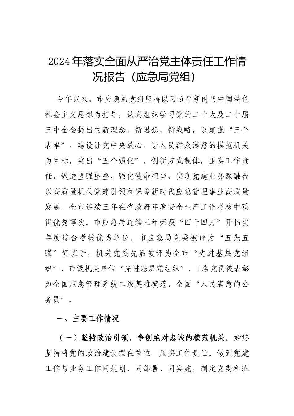 2024年落实全面从严治党主体责任工作情况报告（应急局党组）_第1页
