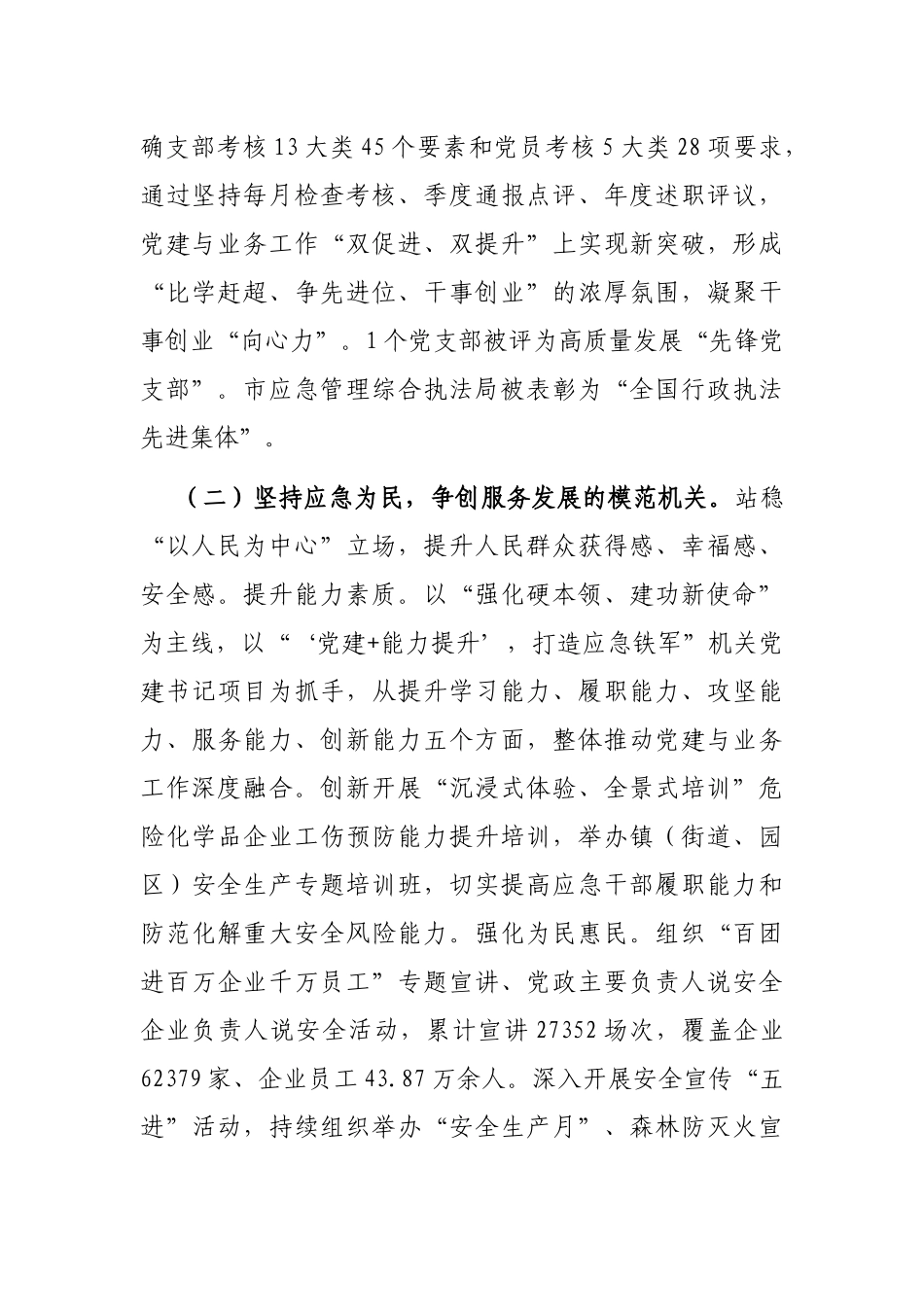 2024年落实全面从严治党主体责任工作情况报告（应急局党组）_第3页