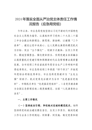 2024年落实全面从严治党主体责任工作情况报告（应急局党组）