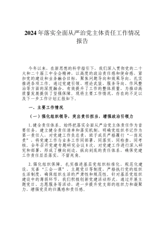 2024年落实全面从严治党主体责任工作情况报告