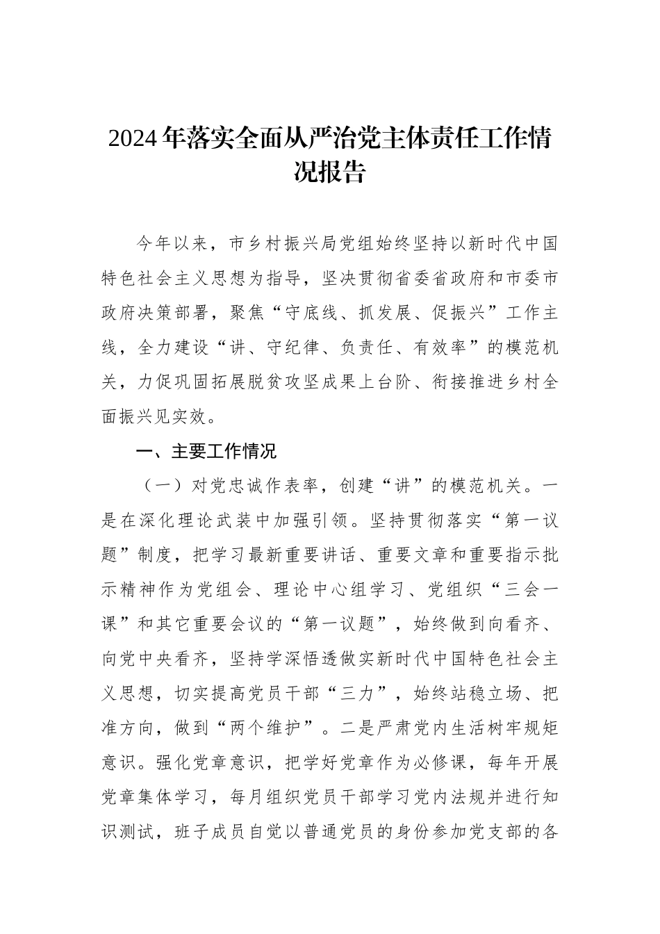2024年落实全面从严治党主体责任工作情况报告汇编（7篇）_第2页