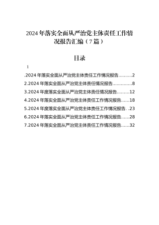 2024年落实全面从严治党主体责任工作情况报告汇编（7篇）