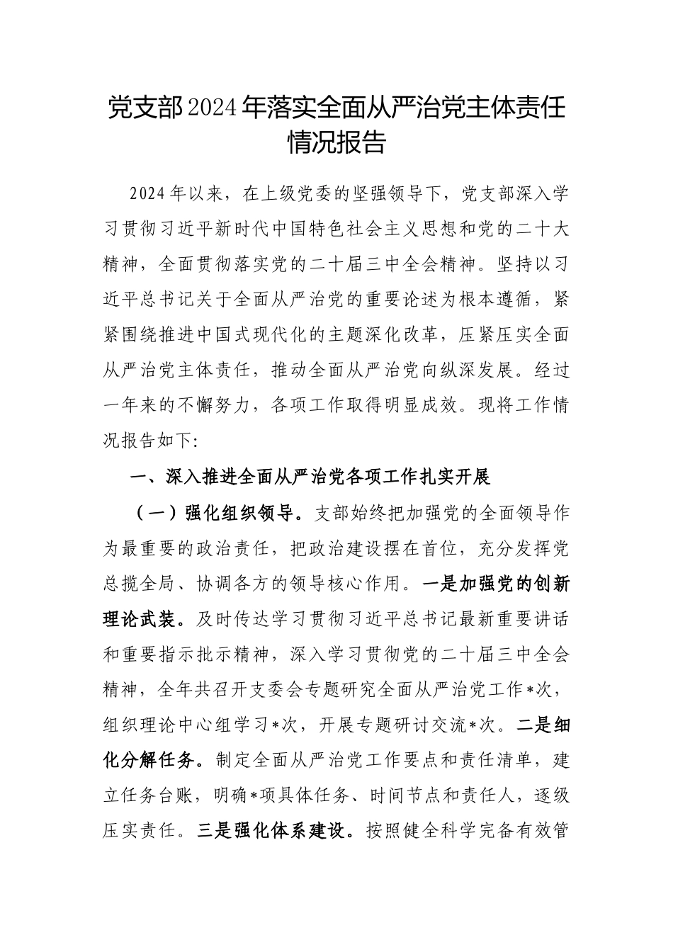 2024年落实全面从严治党主体责任情况报告（党支部）_第1页