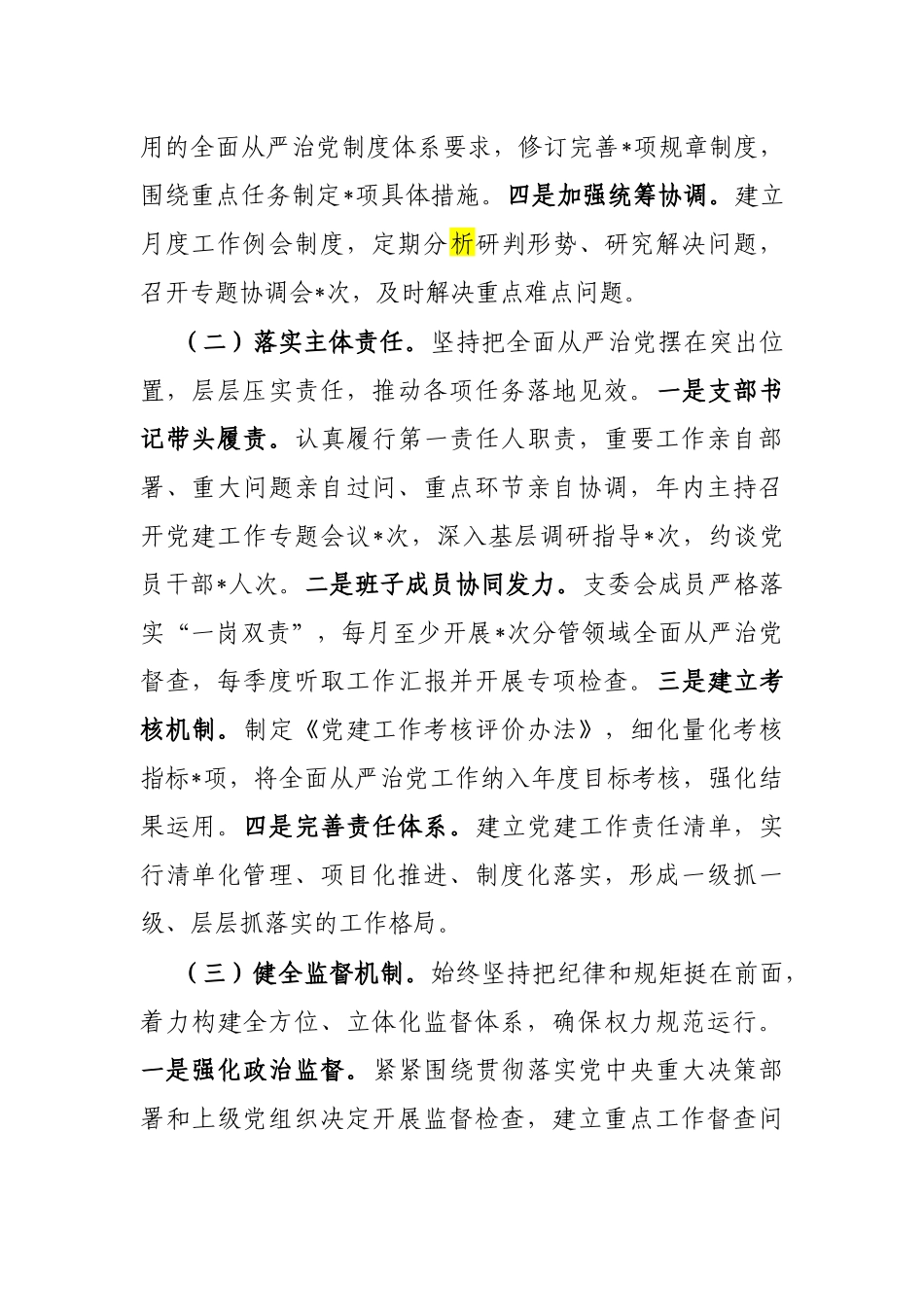 2024年落实全面从严治党主体责任情况报告（党支部）_第2页