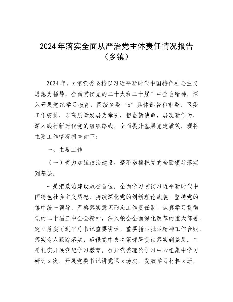 2024年落实全面从严治党主体责任情况报告（乡镇）_第1页