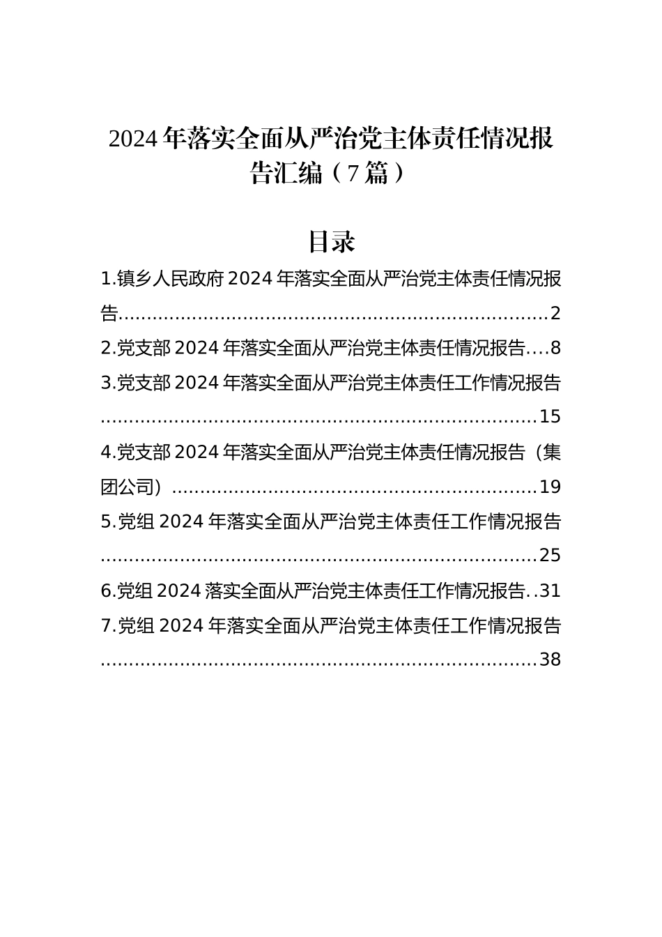 2024年落实全面从严治党主体责任情况报告汇编（7篇）_第1页