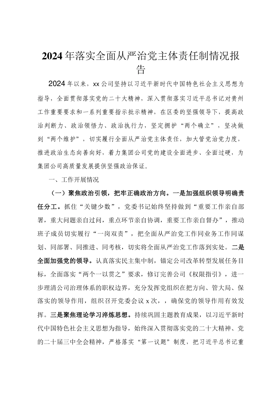 2024年落实全面从严治党主体责任制情况报告_第1页