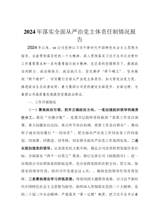 2024年落实全面从严治党主体责任制情况报告