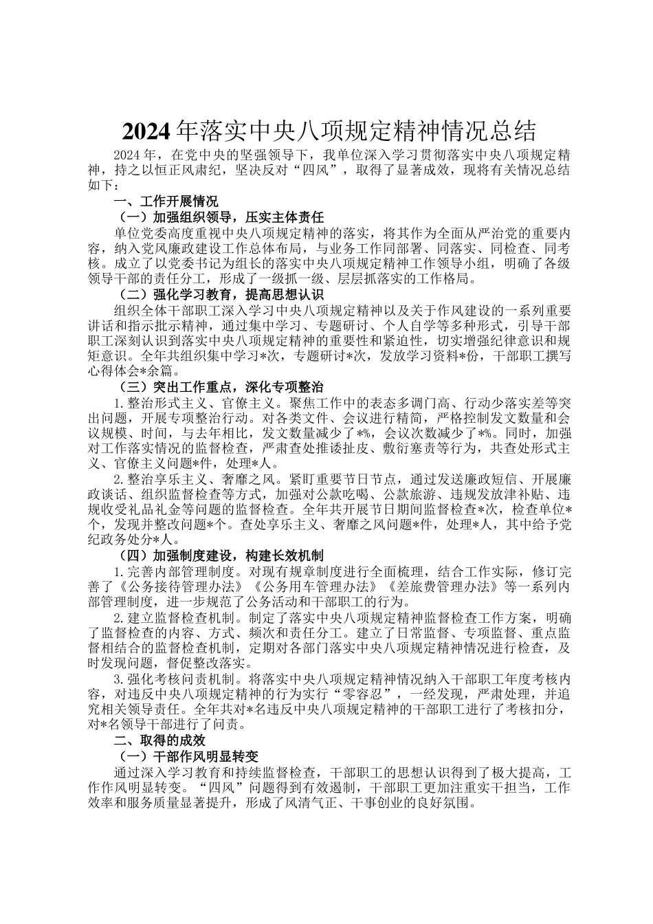 2024年落实中央八项规定精神情况总结_第1页