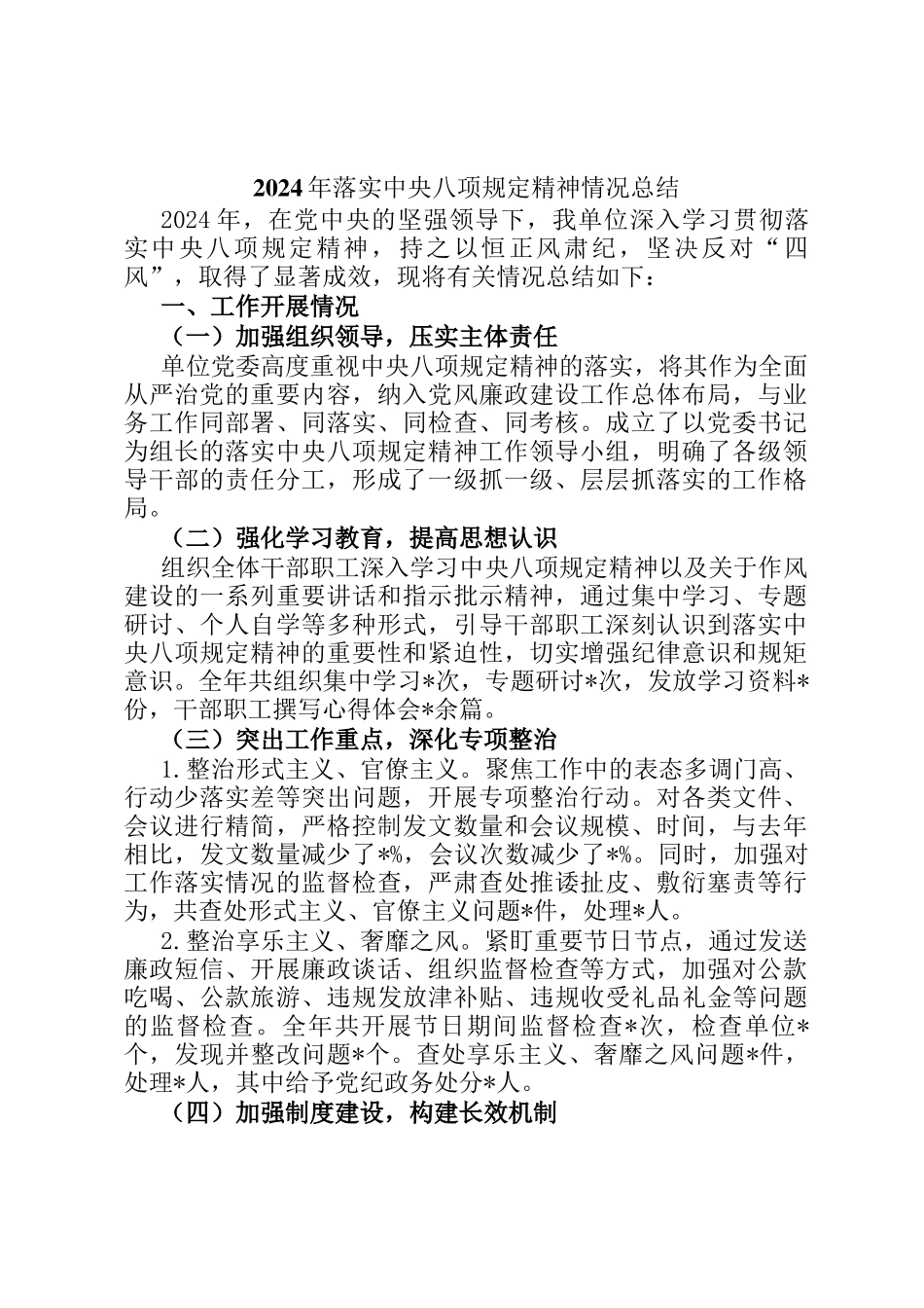 2024年落实中央八项规定精神情况总结ding_第1页