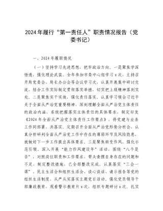 2024年履行“第一责任人”职责情况报告（党委书记）