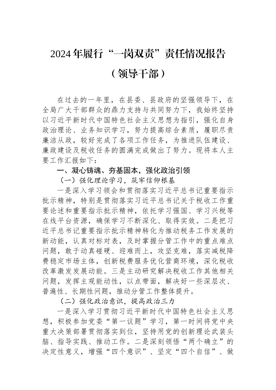 2024年履行“一岗双责”责任情况报告（领导干部）_第1页