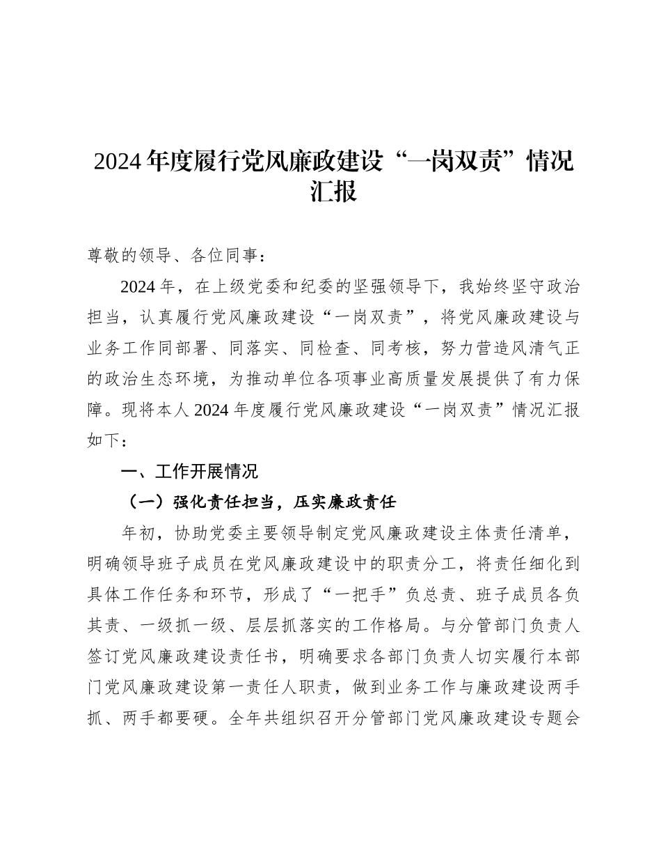 2024年履行党风廉政建设“一岗双责”情况汇报_第1页
