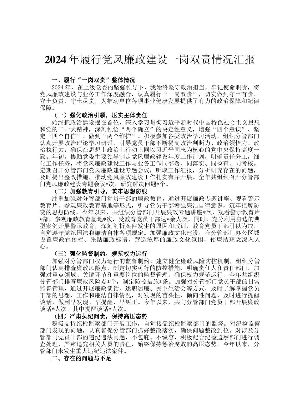 2024年履行党风廉政建设一岗双责情况汇报_第1页